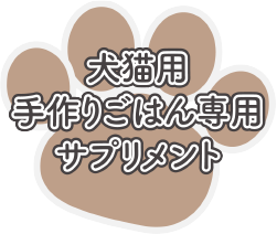 犬猫用手作りごはん専用サプリメント