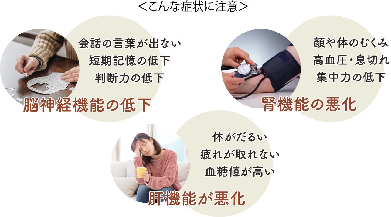 ＜こんな症状に注意＞